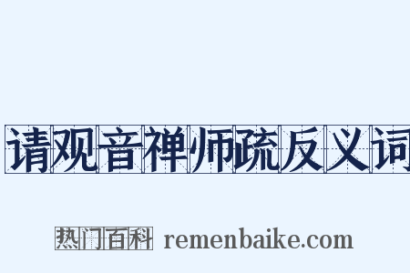 请观音禅师疏反义词是什么意思的图片